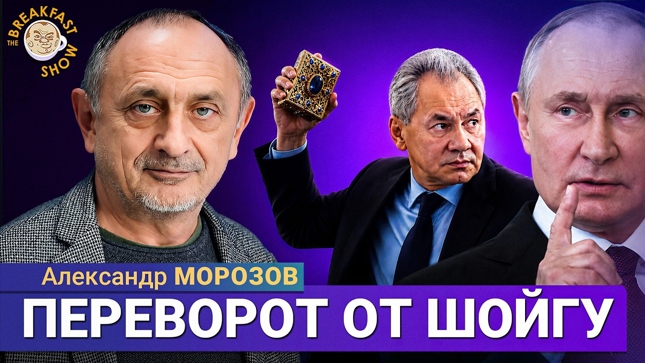 Впереди явно  жаркое лето! | Политолог Александр Морозов на Breakfast Show