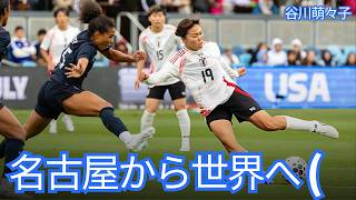 【サッカー日本代表】谷川萌々子、名古屋からミュンヘンの“戦術エンジン”へ。JFAアカデミーが育て、欧州が絶句した「20歳の怪物」の全軌跡【海外の反応】