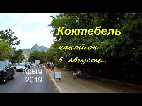 Крым, Коктебель, август 2019. Много машин и людей