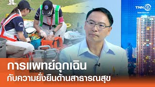 การแพทย์ฉุกเฉินกับความยั่งยืนด้านสาธารณสุข⎪คิดเพื่อชาติ⎪23.11.68