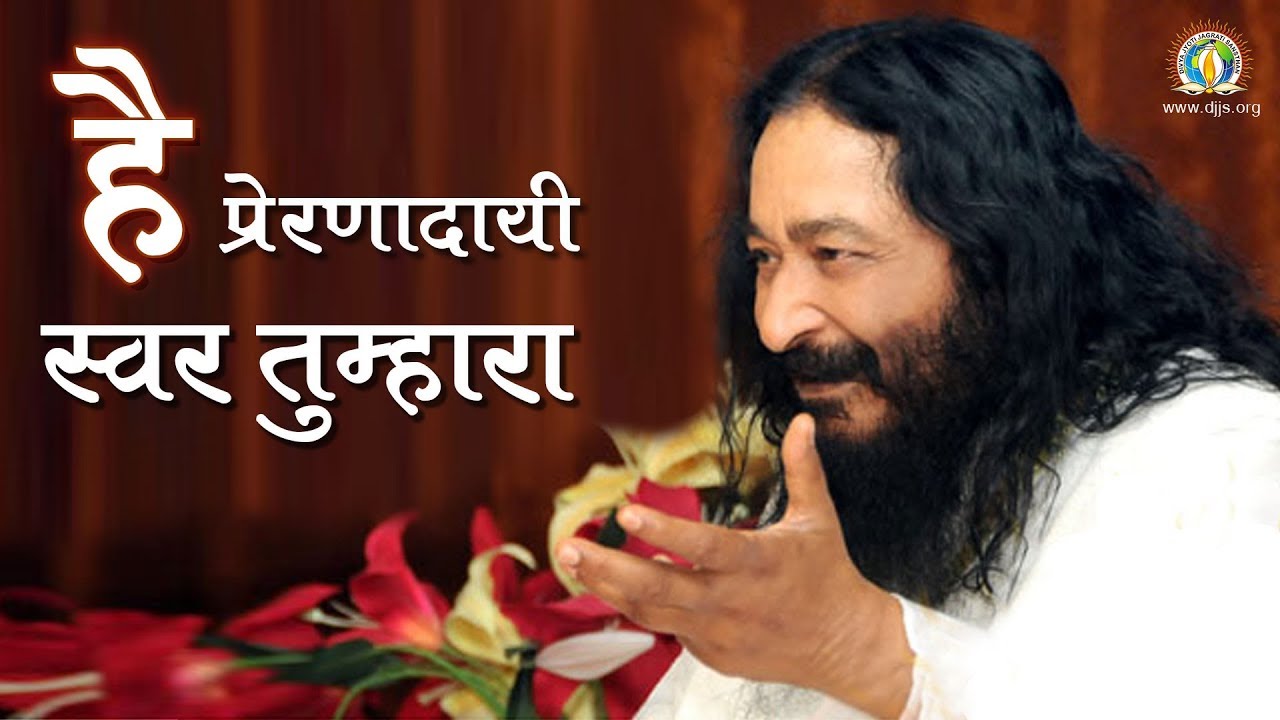 है प्रेरणादायी स्वर तुम्हारा  Hai Prernadayi Swar Tumhara 