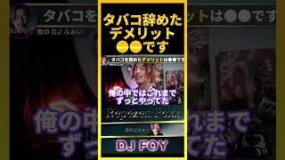 【禁煙】タバコを辞めたデメリットは●●な事だわ..最近マジで困ってるんだよな..【鬼のDJふぉい 切り抜き】#shorts