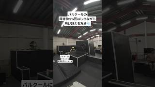 パルクールの障害物を3回はじきながら飛び越える方法💨 #パルクール #parkour