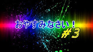 おやすみなさい！#3　6年生を送る会はほかの学校でもやる？