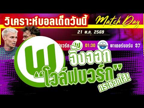 21-05-2026 โวล์ฟบวร์ก-พาเดอร์บอร์น | โอกาสสุดท้าย? จิ้งจอกตองอ่อนลุ้นเสียวพาเดอร์บอร์น!