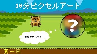 配管工のタヌキ？【10分ピクセルアートPart1】