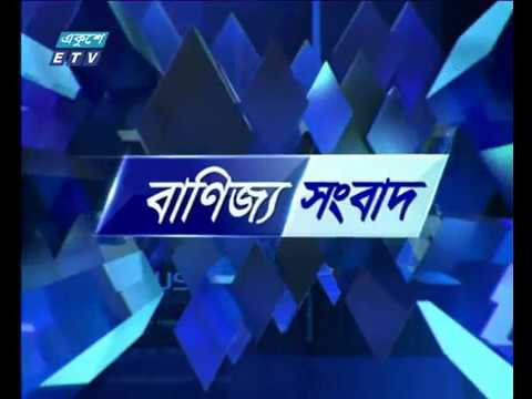 বানিজ্য সংবাদ, ১০ সেপ্টেম্বর ২০১৮