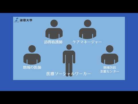 社会福祉学科 【淑徳大学】【社会福祉学科】医療ソーシャルワーカーとは？