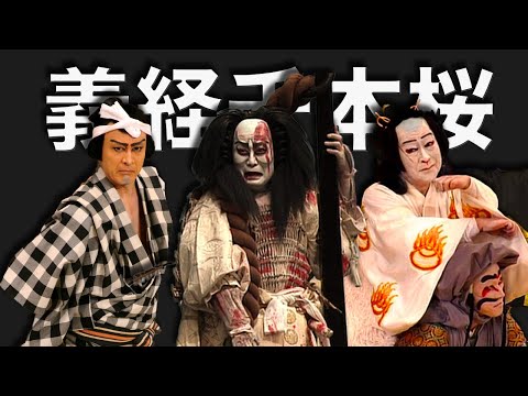 Yoshitsune and the Thousand Cherry Trees ・Yoshitsune Senbon Zakura (1748)