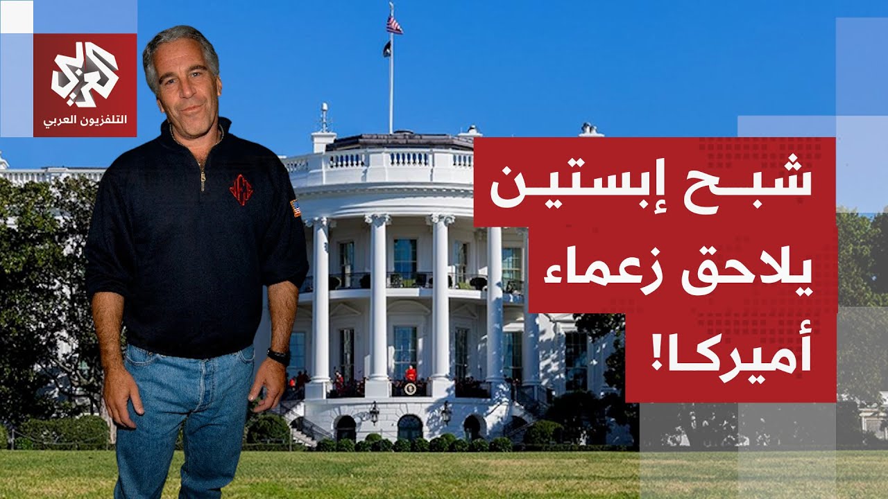 دونالد ترمب والآن بيل كلينتون.. فضائح إبستين الجنسية تتكشف الواحدة تلو الأخر?