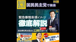 国民民主党 浅野さとし ポリトーク 5月18日