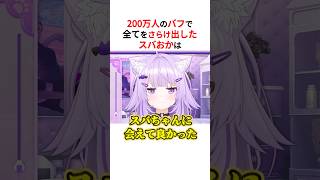 200万人達成して涙が止まらないスバおか #shorts #ホロライブ切り抜き 【 #大空スバル #猫又おかゆ 】