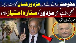 مزدور اور کسان کو نہ کچلا جائے، کسان اتحاد کے صدر پھٹ پڑے
