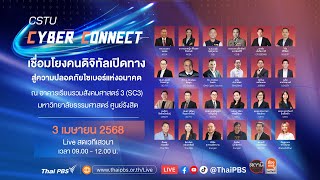 CSTU Cyber Connect | สถานีประชาชน | 3 เม.ย. 68