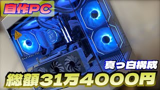 真っ白構成！総額30万越えの自作PCをつくったぞ！！
