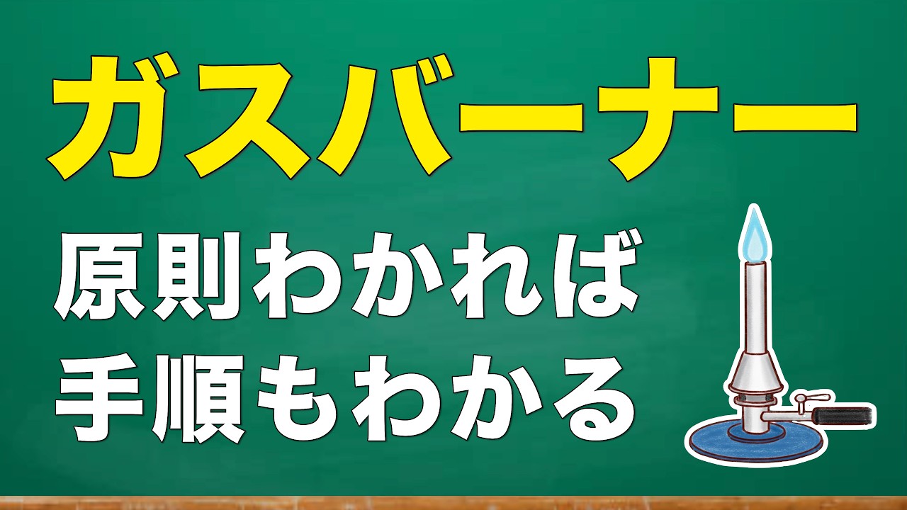 中1理科『ガスバーナー』の使い方と覚え方が4分でわかる！化学1