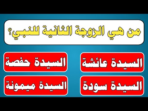 أسئلة دينية صعبة جدا عن الأنبياء |  سؤال وجواب للأذكياء
