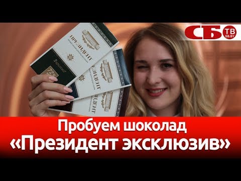 "Коммунарка" угощает шоколадом "Президент эксклюзив" на выставке "Белагро-2018"