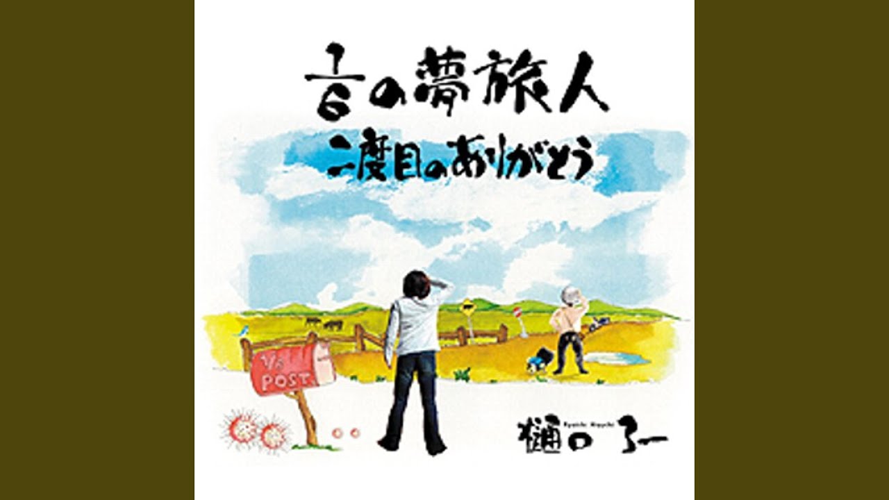 1/6の夢旅人 (テレビバージョン)