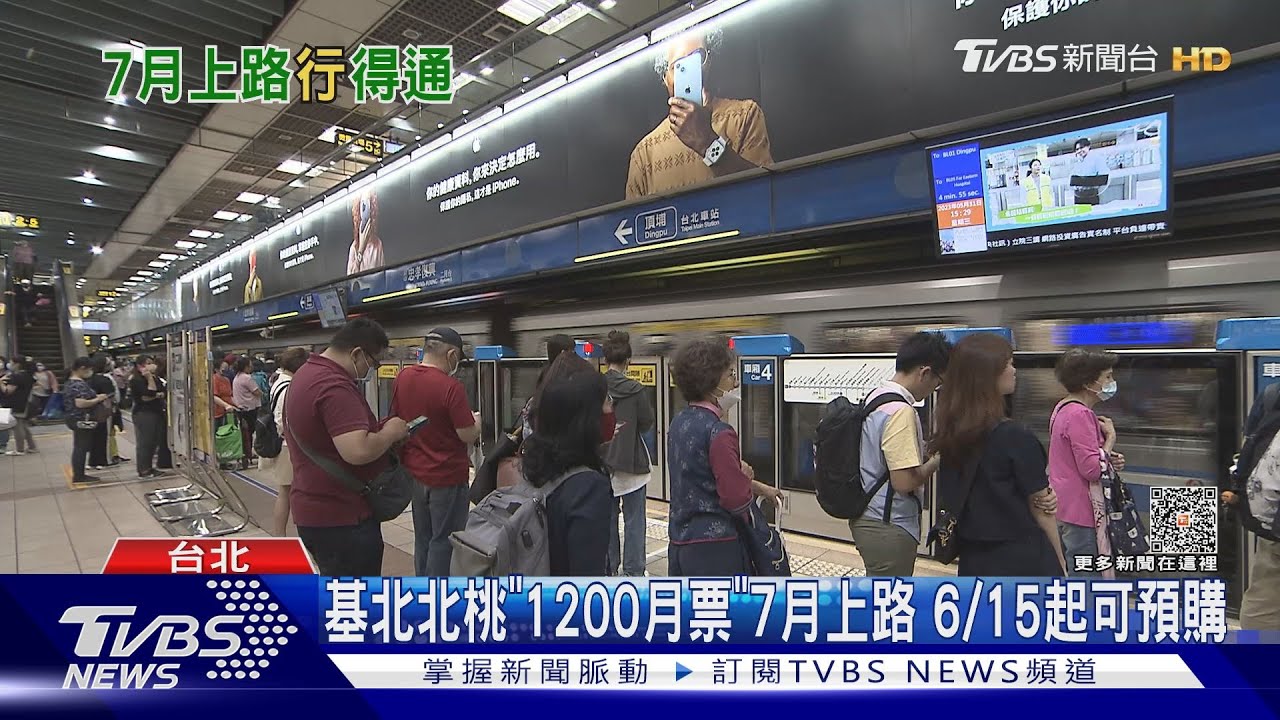 基北北桃「1200月票」7月上路 6/15起可預購