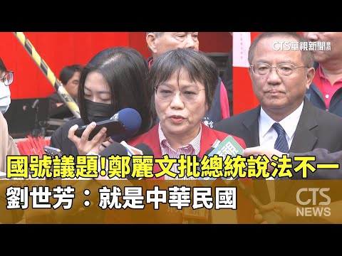 國號議題！　鄭麗文批總統說法不一　劉世芳：就是中華民國