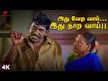 அது வேற வாய் இது நாற வாய் Middle Class Madhavan 4K Comedy Sc