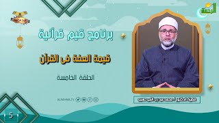 قيمة العفة ح 5 قيم قرآنية دكتور محمد عبد رب النبى حسيب