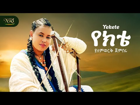 Yalemwork Jemberu - Yekete - ያለምወርቅ ጀምበሩ - የክቴ - New Ethiopian Amharic music 2025 (Official Video)