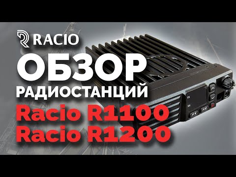 Обзор радиостанций Racio R1100 и R1200 Обзор радиостанций Racio R1100 и R1200