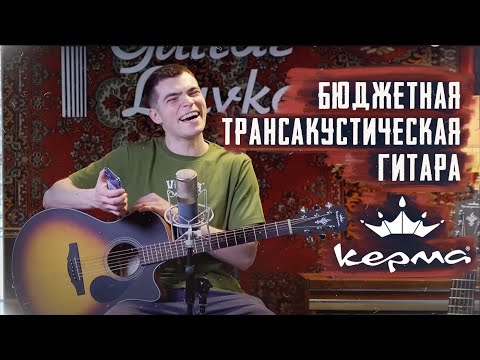 Обзор электроакустической гитары Kepma EDCE K10