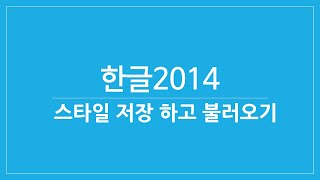 [한글2014 기본 기능 다루기] 스타일불러오기