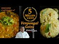 Venkatesh Bhat Makes Pongal Gotsu Pongal Recipe In Tamil Ven Pongal Recipe Gotsu For Pongal