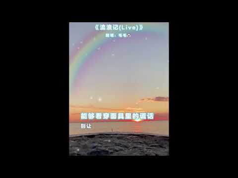 🐼 Liu Lang Ji {流浪记｝ Male - Ori Key - No Vocal