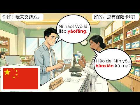 ?? 药店中文对话 | HSK 1-2 初学者必学