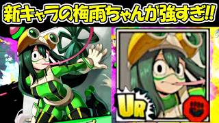 【ヒロサバ】新キャラのUR蛙吹梅雨が最強すぎる！！【僕のヒーローアカデミア UNITED SURVIVAL】