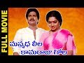 Manmadha Leela Kamaraju Gola Telugu Full Length Movie Rajendra Prasad Kalpana