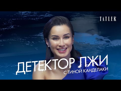 Тина Канделаки проходит детектор лжи: красота, секс и Юрий Дудь