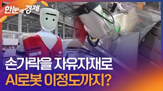 [한눈에 경제] 손가락도 자유자재로…AI로봇 발전 이정도? / KBS 2026.04.14.