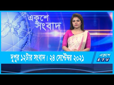 12 PM News || দুপুর ১২টার সংবাদ || 24 September 2021