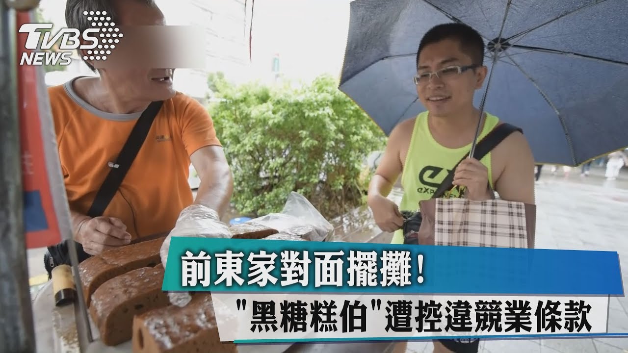 前東家對面擺攤! 黑糖糕伯遭控違競業條款