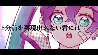 5分前を再現出来ない君には. 作画：さじ様