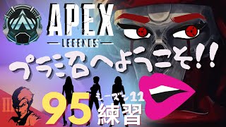 ９５日目/プラチナ３までが勝負【Apex Legends-シーズン11-】のぶぽん