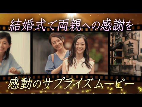 結婚式で両親への感謝を伝えるムービーを作成します 育ててくれた感謝の気持ちを届けるサプライズのフォトムービー 結婚式 イベント動画制作 ココナラ 結婚式で両親への感謝を伝えるムービーを作成します 育ててくれた感謝の気持ちを届けるサプライズのフォトムービー 結婚式 イベント動画制作 ココナラ