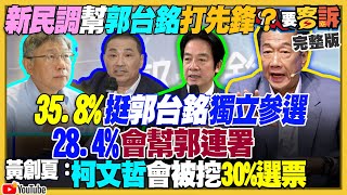 新民調35.8%挺郭獨立選！