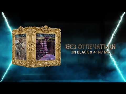 2N BLACK & 41N7 MC - Без Отпечатъци