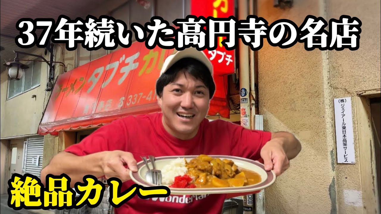 【タブチ】取り壊しになるお店に最後に食べに行った【高円寺】