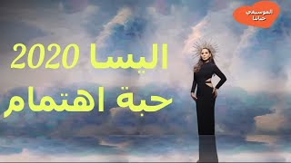 اليسا - حبة اهتمام - الالبوم الجديد صاحبة راى | Elissa - Habbit Ehtimam - 2020