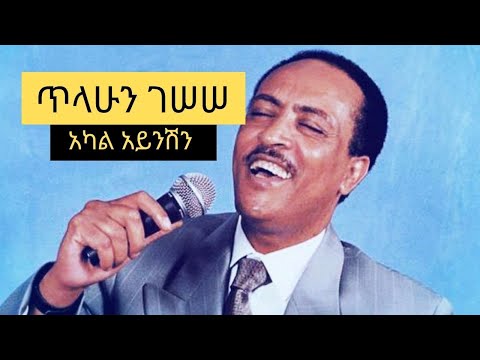 Tilahun Gessesse Akal Aynishin //ጥላሁን ገሠሠ  አካል አይንሽን  Full Music