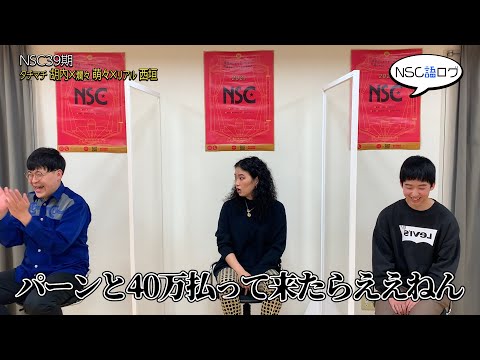 NSC語ログ#18 大阪39期 タチマチ 胡内 × 爛々 萌々 × リアル 西垣