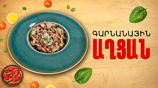 Ի՞նչ եփել այսօր - Գարնանային աղցան ///ԻնչԵփելԱյսօր